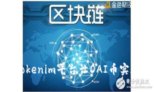 如何通过Tokenim平台让DAI币实现生息收益