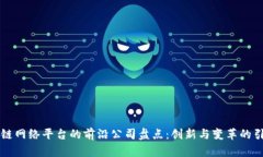 区块链网络平台的前沿公