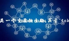 在区块链和加密货币的世