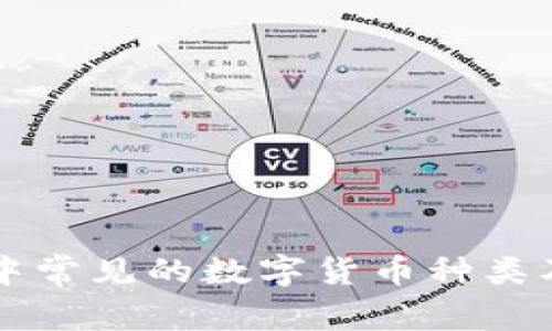 区块链中常见的数字货币种类及其特点