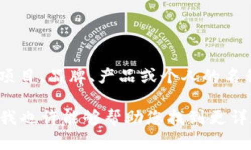 Tokenimlove并不是一个众所周知的概念或术语，基于我目前的知识背景，它可能是某个特定项目、品牌、产品或个人的名称。如果它是最近出现的名词或术语，建议您查阅最新的资料或相关新闻以获得更准确的信息。

如果您能提供更多背景信息，或者它具体是与什么领域（如区块链、社交媒体、游戏等）相关的，我也许能够帮助您找到更详尽的答案！