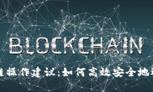 全面解析区块链操作建议:如何高效安全地运用区块链技术