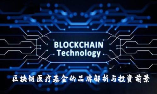 区块链医疗基金的品牌解析与投资前景