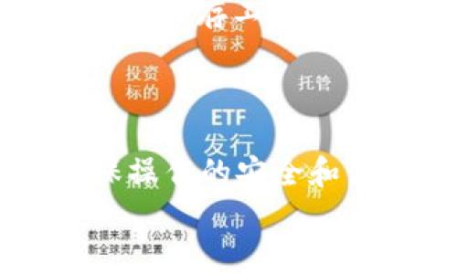 
  如何安全清除Tokentokenim钱包中的币？完整指南与实用建议 / 

关键词
 guanjianci Tokentokenim钱包, 代币清除, 加密货币管理, 钱包安全 /guanjianci 

### 如何安全清除Tokentokenim钱包中的币？完整指南与实用建议

在加密货币交易日益普及的今天，越来越多的人开始使用数字钱包来存储和管理自己的代币。其中，Tokentokenim钱包因其易用性和安全性受到了广泛欢迎。然而，清除钱包中的代币却是很多用户不太了解的环节。本文将为您提供详尽的指南，帮助您安全有效地清除Tokentokenim钱包中的币。

#### 1. 什么是Tokentokenim钱包？

Tokentokenim钱包是一种多功能的加密货币钱包，允许用户存储、发送和接收各种类型的代币。它不仅支持常见的ERC20代币，还兼容其他主流区块链上的资产。同时，该钱包提供了用户友好的界面，让新手用户也能轻松上手。

Tokentokenim网址（示例），具有高度的安全性，采用私钥本地存储方式，用户的资产不会被托管在平台上，而是完全掌握在用户手中。此项特性使得用户在进行清除操作时，必须仔细考虑每一步的细节，以确保不误伤自己的资产。

#### 2. 清除钱包中代币的必要性

许多用户在使用Tokentokenim钱包的过程中，可能会积累一些不再需要或不再感兴趣的代币。而清除这些不必要的代币，有助于减少钱包的混乱，使资产管理更加清晰。

清除代币的另一个原因可能是为了更好地管理投资组合。一些代币在市场上表现不佳，用户可能希望将这些资产转换为更有潜力的投资。通过安全清除钱包中的代币，用户能将其转化为更有价值的资产，从而投资策略。

#### 3. 清除代币的步骤

##### 3.1 准备工作

在开始清除代币之前，用户需要确保以下几点：

ol
    li备份您的钱包：在进行任何操作之前，请务必备份您的钱包，以确保您的私钥和助记词安全。/li
    li确保网络连接稳定：清除代币的过程涉及网络交易，请确保您有一个稳定且安全的网络环境。/li
    li了解代币转账费用：在清除代币之前，了解区块链网络的转账费用，确保自己有足够的ETH或其他主要代币来支付交易费用。/li
/ol

##### 3.2 选择代币并执行操作

清除代币的具体步骤如下：

ol
    li登录Tokentokenim钱包，进入账户界面。/li
    li在资产列表中找到您想要清除的代币，确认其数量。/li
    li点击“发送”或“转账”按钮，输入接收方地址和转账数量。/li
    li在确认页面检查所有信息，确保无误后点击“确认”。/li
    li等待网络确认，清除操作即完成。/li
/ol

用户需注意，清除代币并不意味着无条件丢弃。相应代币需要送往另一个地址，因此，在操作之前要确认接收方地址的安全和可靠性。

#### 4. 注意事项与常见问题解答

4.1 代币清除后会不会丢失?

用户在清除代币之后，资产将直接发送到您确认的接收地址。若您选择的接收地址正确无误，代币不会丢失。然而，如果接收地址错误，则可能会导致资金无法找回。因此，在每次转账时，保证地址的准确性是极为重要的。

4.2 清除代币是否需要支付手续费?

是的，基本上在区块链网络中进行任何操作，包括代币清除，都需要支付手续费。手续费通常以ETH等主链代币的形式支付，用户在进行清除操作之前需确保钱包中有足够的能覆盖这部分费用的代币。

4.3 代币清除后多久可以看到交易结果?

代币清除后的结果一般会在几分钟内显示出来。然而，具体时间取决于网络的拥堵情况。在网络繁忙时，确认时间可能会延长。用户可以通过区块链浏览器（如Etherscan.io）查询交易状态，以便掌握资金走势。

4.4 如果我想恢复之前清除的代币怎么办?

一旦代币被清除并成功转移到另一个地址，您将无法直接恢复该代币。为此，建议用户在清除之前，确保他们已经完成了所有必要的备份和数据保存工作。必要时，可以通过与接收地址的拥有者进行沟通，争取将代币返还，但这完全依赖于对方的意愿。

#### 5. 结论

清除Tokentokenim钱包中的代币是加密货币管理中的重要环节，通过本文提供的详细步骤与注意事项，用户可以更好地理解这一过程，确保操作的安全和高效。投资人在进行代币清除时应保持谨慎，遵循最佳实践，确保钱包的资产安全。希望您能在加密货币的世界中愉快地进行操作与投资！ 

这样一个结构清晰、信息完备的文章，不仅推广，也为用户提供了操作的具体指南。