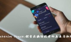 Tokenim Space：探索区块链技