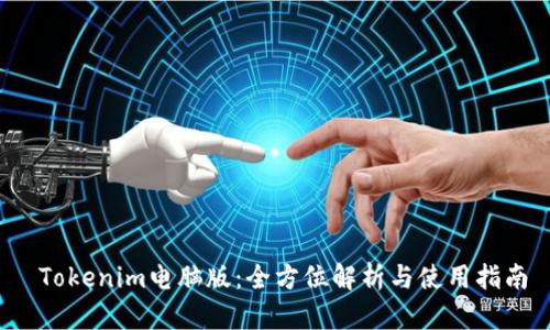 Tokenim电脑版:全方位解析与使用指南