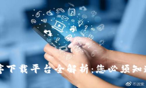 区块链小程序下载平台全解析:您必须知道的十大选择