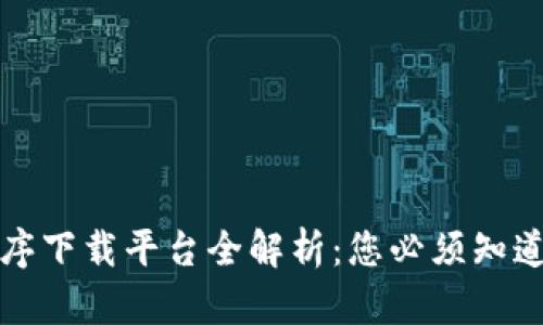 区块链小程序下载平台全解析:您必须知道的十大选择