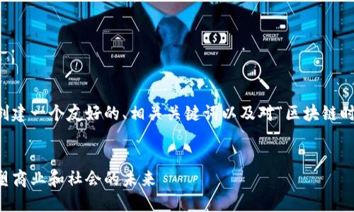 为了满足您的请求,我将为您创建一个友好的、相关关键词以及对“区块链时代的特征有哪些”的详细介绍。
区块链时代的特征与影响:重塑商业和社会的未来