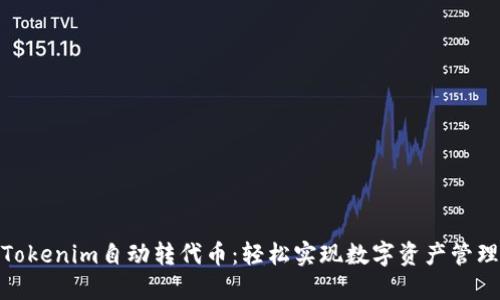 Tokenim自动转代币:轻松实现数字资产管理