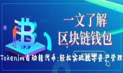 Tokenim自动转代币：轻松实