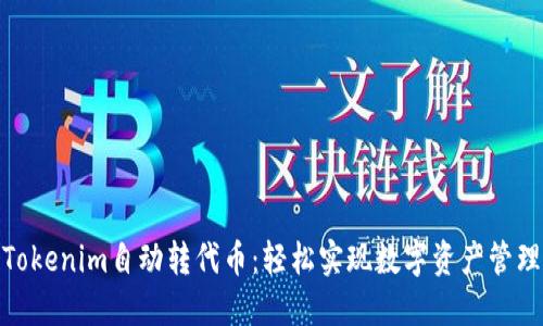 Tokenim自动转代币:轻松实现数字资产管理
