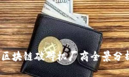 2023年区块链破碎机厂商全景分析与比较