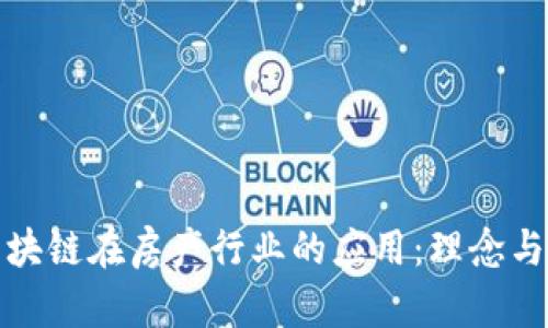 : 区块链在房产行业的应用:理念与实践