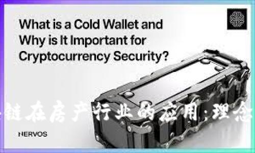 : 区块链在房产行业的应用:理念与实践