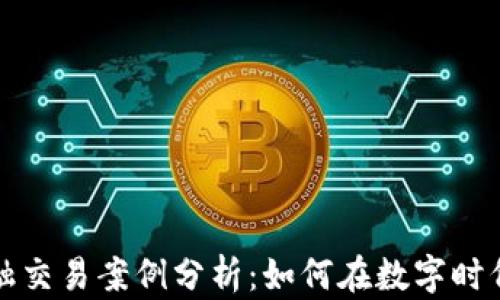 区块链金融交易案例分析:如何在数字时代把握机遇