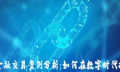 区块链金融交易案例分析