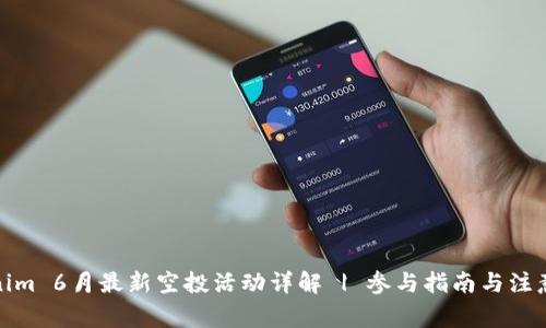 Tokenim 6月最新空投活动详解 | 参与指南与注意事项