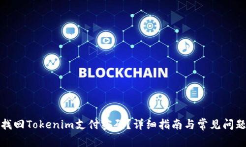 如何找回Tokenim支付密码?详细指南与常见问题解答