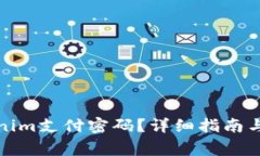 如何找回Tokenim支付密码？
