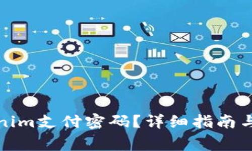 如何找回Tokenim支付密码?详细指南与常见问题解答