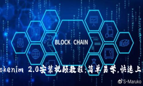 Tokenim 2.0安装视频教程:简单易学,快速上手