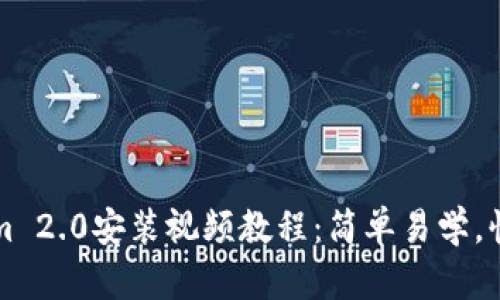 Tokenim 2.0安装视频教程:简单易学,快速上手