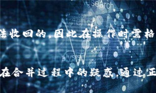 如何轻松合并您的TokenTokenIM钱包：全面指南与常见问题解答
TokenTokenIM, 钱包合并, 区块链技术, 数字资产管理/guanjianci

引言
在数字货币迅速发展的今天，钱包的使用已经成为每个区块链用户生活中不可或缺的一部分。TokenTokenIM钱包因其友好的用户界面和丰富的功能而受到许多用户的青睐。尽管如此，随着交易数量的增加和资产的多样化，许多用户可能会发现维护多个钱包是一项繁琐的任务。在这种情况下，合并钱包成为了许多用户的选择。本文将详细介绍如何轻松合并您的TokenTokenIM钱包，并回答用户在合并过程中可能遇到的一些常见问题。

TokenTokenIM钱包简介
TokenTokenIM是一个面向用户的数字资产管理平台，提供可与多种数字货币和代币兼容的安全钱包。用户可以在其中轻松存储、交易和管理他们的数字资产。由于TokenTokenIM钱包支持多种区块链技术，因此它成为了众多投资者和加密爱好者的热门选择。

为什么要合并钱包？
合并钱包的原因有很多，主要包括以下几个方面：
ul
    listrong简化管理：/strong多个钱包可能会让用户感到困惑，合并后可以简化资产管理过程，只需一个钱包即可轻松查看和管理所有资产。/li
    listrong提高安全性：/strong将所有资产集中在一个钱包中可以减少私钥和助记词的管理难度，降低安全风险。/li
    listrong降低交易费用：/strong一些区块链网络在进行多次小额交易时，可能会产生较高的手续费，合并钱包可以减少这些小额交易。/li
    listrong更易于跟踪资产性能：/strong合并钱包后，用户可以更好地跟踪资产的整体表现，而不是分散在多个地址中。/li
/ul

合并TokenTokenIM钱包的步骤
合并TokenTokenIM钱包的过程相对简单，您可以按照以下步骤进行操作：

h41. 准备工作/h4
在开始合并之前，确保以下几点：
ul
    li备份所有钱包的助记词和私钥，以防在合并过程中发生任何意外。/li
    li确保您的网络连接稳定，以避免在处理交易时出现问题。/li
    li了解您需要合并到哪个钱包，并确保该钱包能支持您所有的数字资产。/li
/ul

h42. 创建新钱包/h4
如果您还未拥有一个主钱包，您需要首先在TokenTokenIM中创建一个新钱包。确保选择强密码并记录助记词。

h43. 转移资产/h4
开始转移以前钱包中的资产到新创建的钱包。在TokenTokenIM中，您可以使用转账功能，将每个钱包中的资产转移到新钱包地址中。
ul
    li打开TokenTokenIM，选中要转移资产的钱包，复制新钱包的地址。/li
    li在要转移资产的钱包中找到相应的资产，输入新钱包地址并确认转账。/li
    li注意在转移过程中，有可能需要支付一些手续费。/li
/ul

h44. 确认转账/h4
转账完成后，您需要确认所有资产已成功转移到新钱包中。您可以通过查看交易历史记录或余额来确认。如果遗漏了某些资产，您需要重新进行转账。

h45. 销毁旧钱包/h4
一旦您确认所有资产已成功转移至新钱包，并安全备份了助记词和私钥，您可以选择删除旧钱包，以减少管理负担。

合并后的管理建议
在合并完成后，您需要遵循一些管理建议，以确保新钱包的安全和高效使用：
ul
    listrong定期备份：/strong定期备份新钱包的助记词和私钥，以防止数据丢失。/li
    listrong使用强密码：/strong确保使用强密码保护钱包，并定期进行更改。/li
    listrong启用双重身份验证：/strong如果TokenTokenIM支持双重身份验证，务必启用以增强安全性。/li
/ul

常见问题解答

h4问题1：合并钱包会丢失我的资产吗？/h4
合并钱包时，许多用户最担心的就是资产的安全。合并过程中，如果按照正确的步骤进行，您的资产不会丢失。在转移器中操作时，确保所有转账信息准确无误。为了进一步确保安全，备份所有助记词和私钥是非常重要的。这样，即使在意外情况下，您也可以恢复钱包和所有资产。

h4问题2：合并后如何查看所有资产的总价值？/h4
一旦成功合并了所有的TokenTokenIM钱包，您可以通过主钱包的界面来查看所有资产的余额。在TokenTokenIM中，主页通常会显示各类资产的余额以及它们的实时价格。通过将所有资产汇总在同一个界面中，您可以更轻松地追踪总价值，并进行必要的调整或交易。

h4问题3：合并钱包的手续费是否会很高？/h4
合并Wallet的手续费通常取决于您所进行的转账频率和数量。每次提现都可能需要支付一定的手续费，而不同区块链的费用结构可能存在差异。在处理大量小额资产时，手续费可能相对较高。因此，如果您计划合并非常多的资产，建议在市场低迷时进行合并，以减少手续费的负担。您也可以提前查看当前网络状态，以挑选更佳的时机进行合并。

h4问题4：如果在合并过程中出现错误，如何处理？/h4
如果在合并过程中碰到问题，如错误的地址或转账未成功，首先保持冷静。检查您的交易状态，确认是否交易正在处理中。大多数情况下，转账在区块链上会有一定的处理时间。若转到错误的地址，通常是无法收回的，因此在操作时需格外小心。为确保万无一失，请务必在小金额上进行试验，再进行大额操作。同时，保存好所有相关的交易记录，以便在后续必要时追踪和确认。

总结
合并TokenTokenIM钱包是一个简化资产管理、提高安全性的有效方法。在文章中，我们详细介绍了合并的步骤和相关的注意事项，希望能帮助到广大用户。同时，解答了一些常见问题，以便更好地解决用户在合并过程中的疑惑。通过正确合理的管理，您可以在TokenTokenIM平台上享受更为高效的数字资产交易体验。