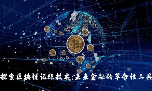 探索区块链记账技术:未来金融的革命性工具