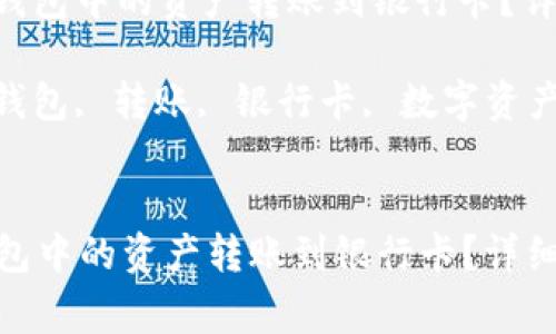 : 如何将Tokenim钱包中的资产转账到银行卡?详细步骤与注意事项
关键词: Tokenim钱包, 转账, 银行卡, 数字资产
如何将Tokenim钱包中的资产转账到银行卡?详细步骤与注意事项