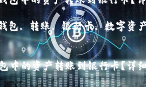 : 如何将Tokenim钱包中的资产转账到银行卡?详细步骤与注意事项
关键词: Tokenim钱包, 转账, 银行卡, 数字资产
如何将Tokenim钱包中的资产转账到银行卡?详细步骤与注意事项