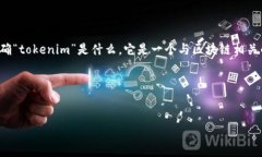 关于“tokenim是否支持ERC