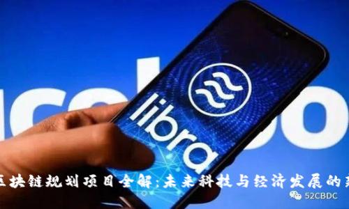 临淄区块链规划项目全解:未来科技与经济发展的新机遇