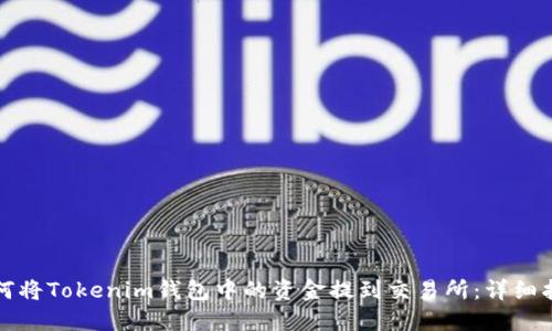如何将Tokenim钱包中的资金提到交易所:详细指南