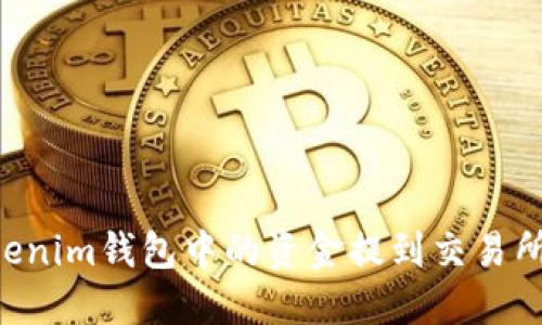 如何将Tokenim钱包中的资金提到交易所:详细指南