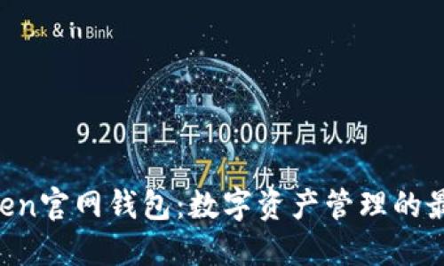 IM Token官网钱包:数字资产管理的最佳选择