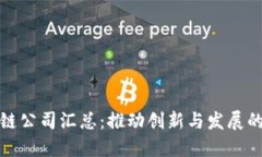 合肥区块链公司汇总：推