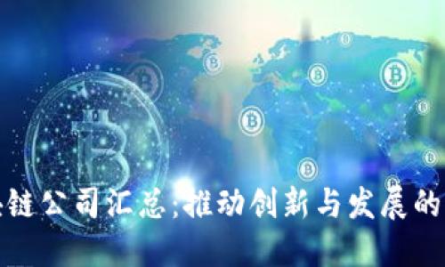 合肥区块链公司汇总:推动创新与发展的新兴力量