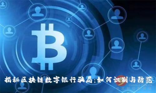 揭秘区块链数字银行骗局:如何识别与防范