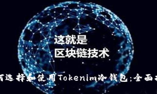 如何选择和使用Tokenim冷钱包:全面指南
