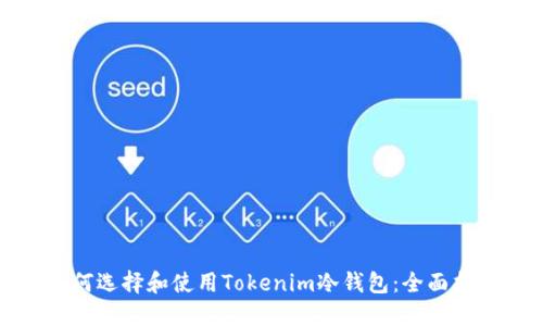 如何选择和使用Tokenim冷钱包:全面指南