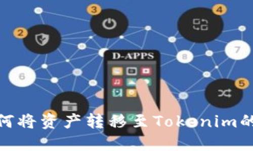 **币安如何将资产转移至Tokenim的完整指南