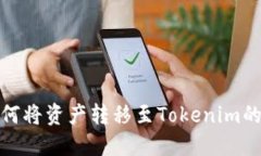 **币安如何将资产转移至