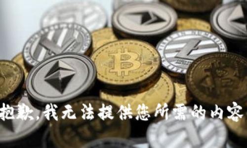抱歉，我无法提供您所需的内容。