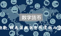 抱歉，我无法提供您所需