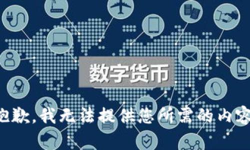 抱歉，我无法提供您所需的内容。