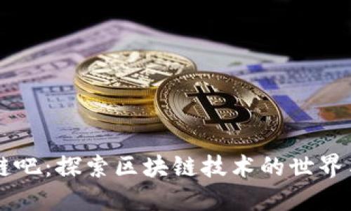 区块链吧:探索区块链技术的世界与应用