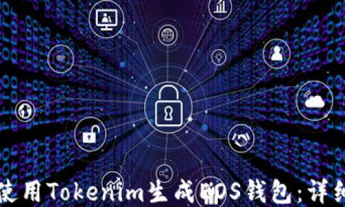 如何使用Tokenim生成EOS钱包:详细指南