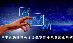 日本区块链中的主要数字