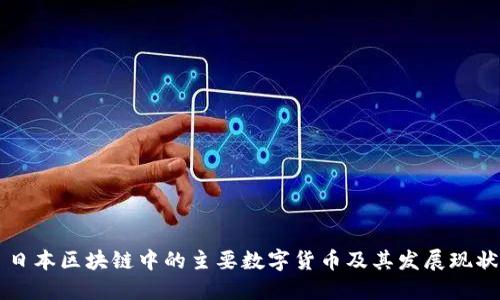日本区块链中的主要数字货币及其发展现状